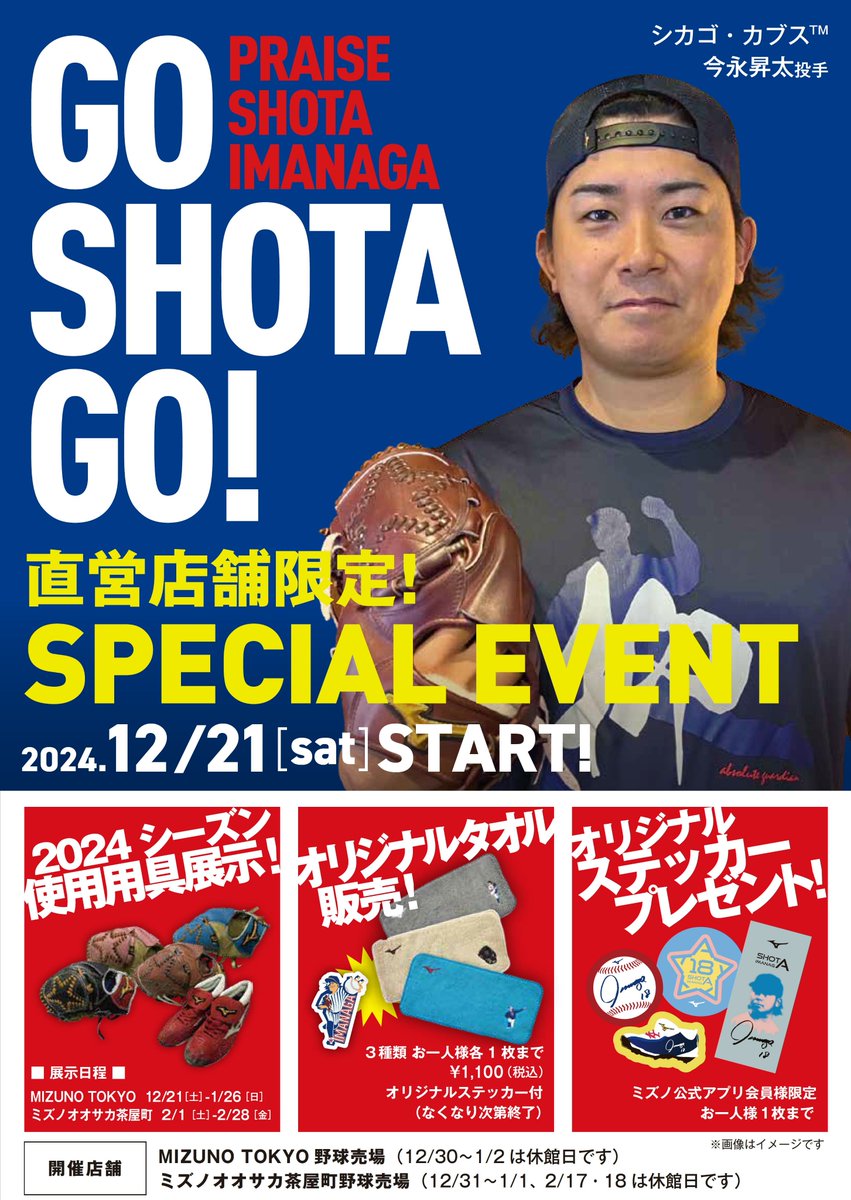 🔥 #今永昇太 投手 応援企画🔥 直営店舗限定のスペシャルイベント