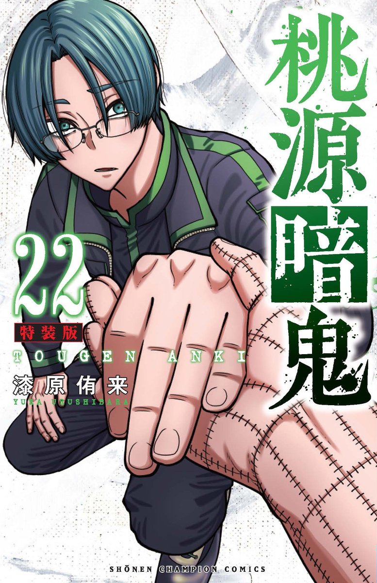 コミックス】 日付変わって「桃源暗鬼」第22巻、本日発売です！ 今回の