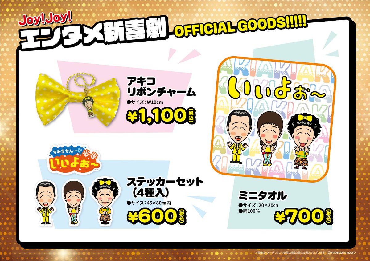 🕺\Joy!Joy!エンタメ新喜劇 グッズ情報解禁/🕺 1/17（金）の公演当日