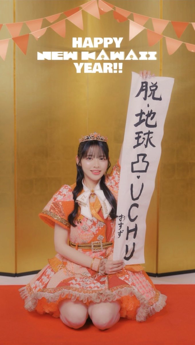 ✨🧡鎮西寿々歌のWチャンス期間中です🧡✨ ＜Wチャンス賞とは…＞ 期間