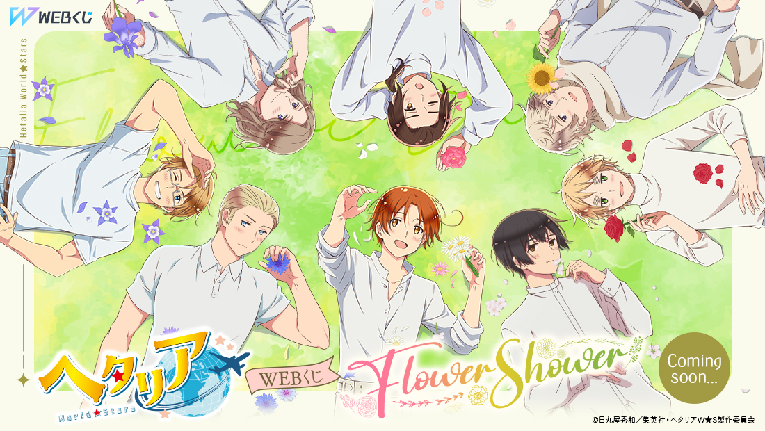 アニメ「ヘタリア World☆Stars」 WEBくじ第4弾】 🌎発売決定