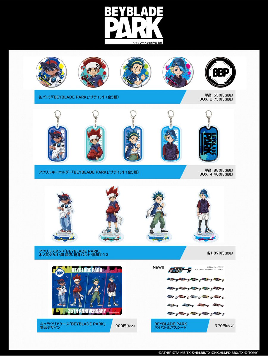 事後通販実施・新商品販売に関するお知らせ】 BEYBLADEPARKオリジナル