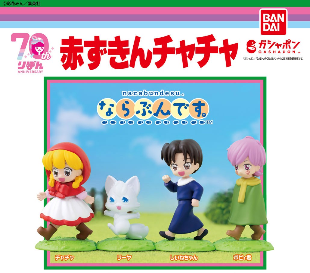 商品情報】 ／ 赤ずきんチャチャ ならぶんです。 （税込400円