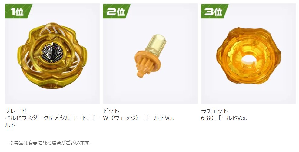 ベイブレード 最新情報／ 2025年4月1日（火）からG3大会の上位景品が