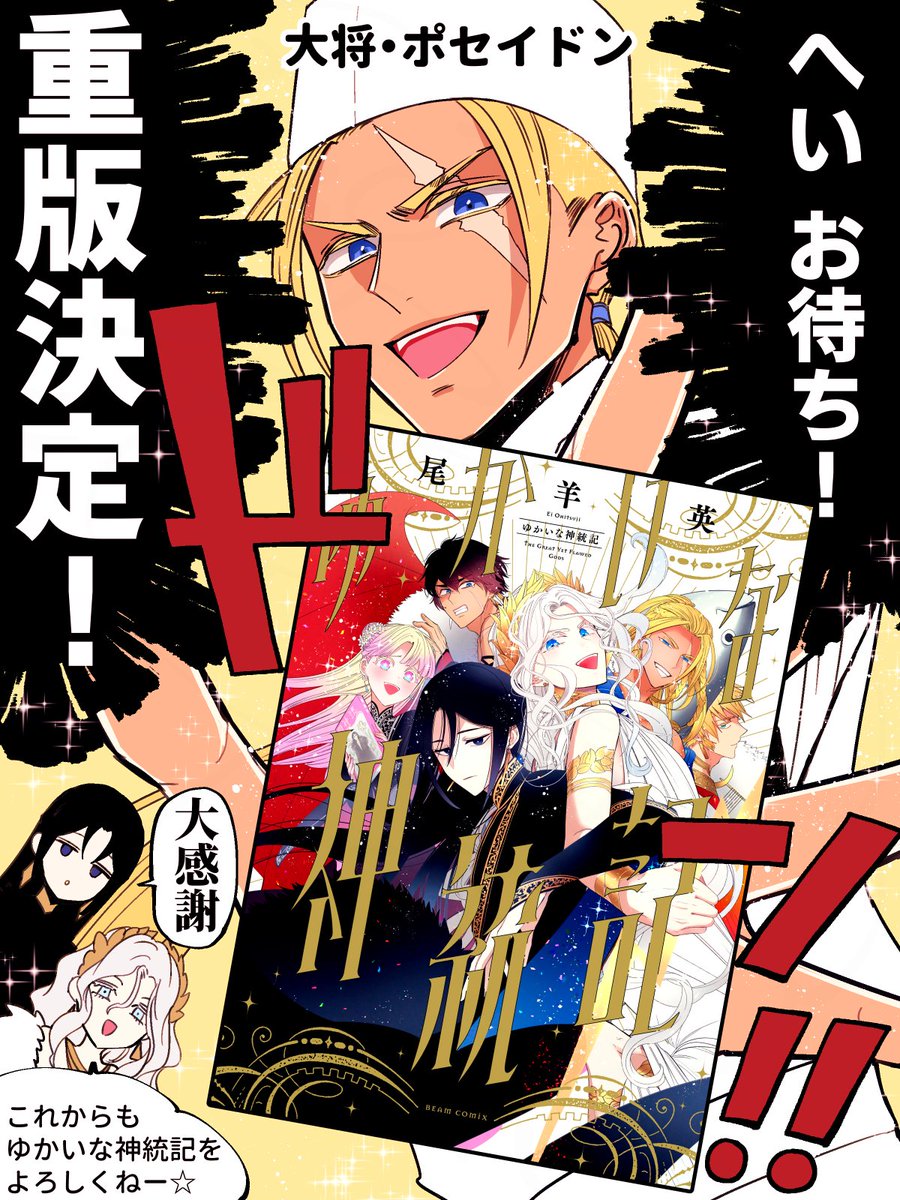 🎉📢『ゆかいな神統記』重版決まりました✨🥳 発売前から予約して