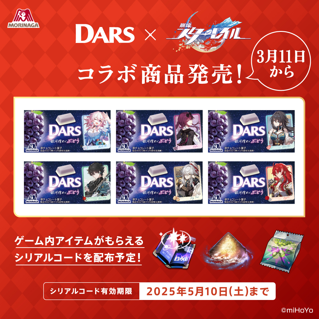 🌟速報🌟 #DARS × #崩壊スターレイル コラボ品発売 3/11