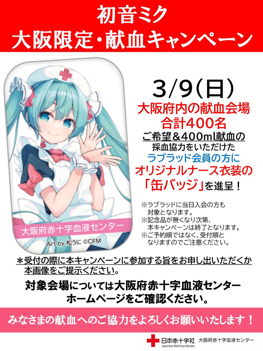 🩷🤍3月9日は #ミクの日 🩷🤍 3/9(日)大阪府内の全献血会場にてご希望