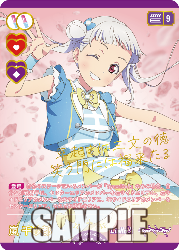 🎈＼ラブカ新カード紹介✨／🎈 🌟新カード🌟 嵐 千砂都＜P+＞ 2025年4