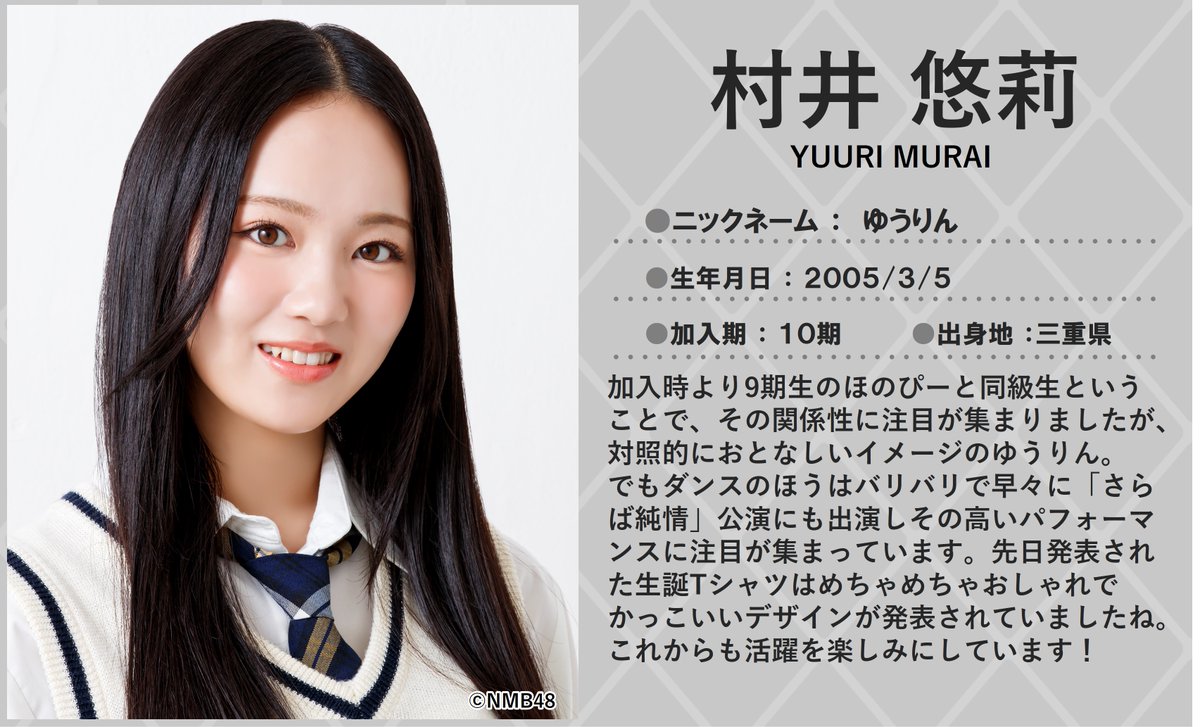 💖🐆#NMB48🐆💖 本日3/5は #村井悠莉 さんのお誕生日🎂🎉 20歳