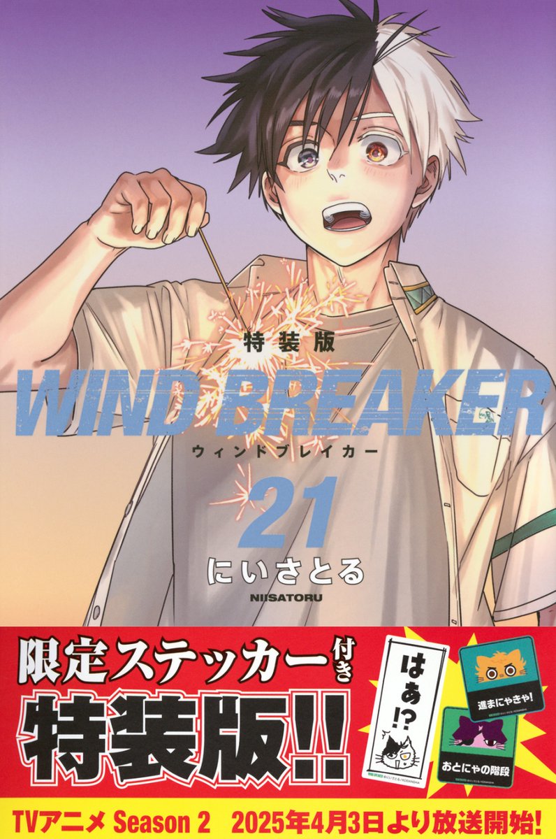 ✨本日より最新刊 販売開始✨ 『WIND BREAKER』 第21巻◎購入特典