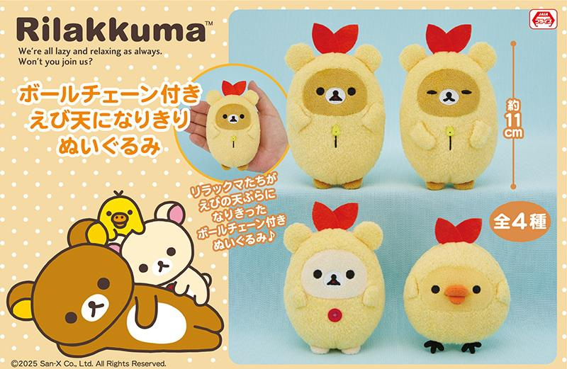 3月登場！「リラックマ」プライズ ・ゴムひも付きマスコット ・ボール