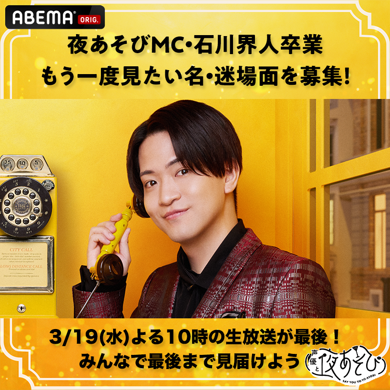 声優と夜あそび からのお知らせ📣 MCを5年間務めてくれた #石川界人 が
