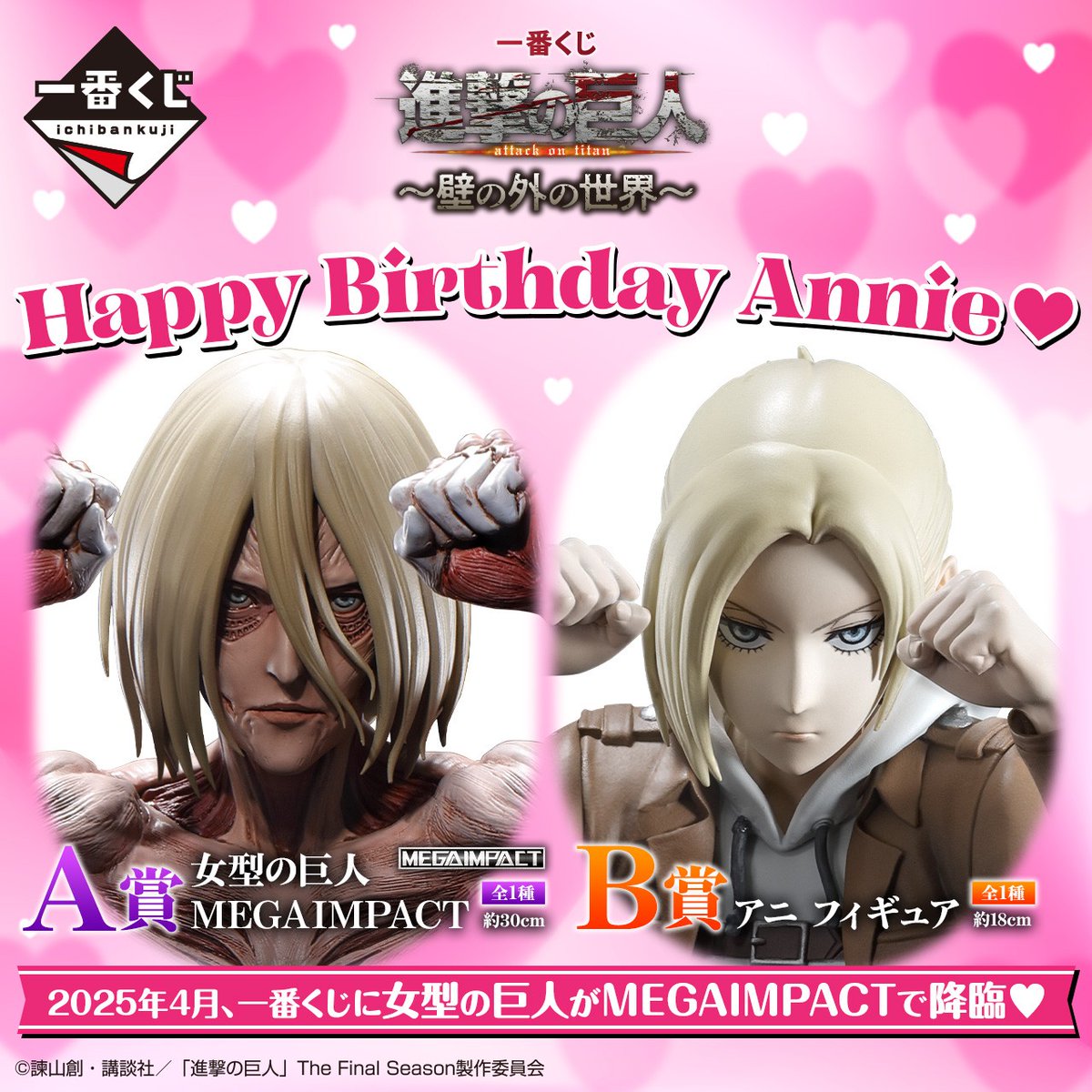 ハッピーバースデー／ アニ🎉 『一番くじ 進撃の巨人～壁の外の世界