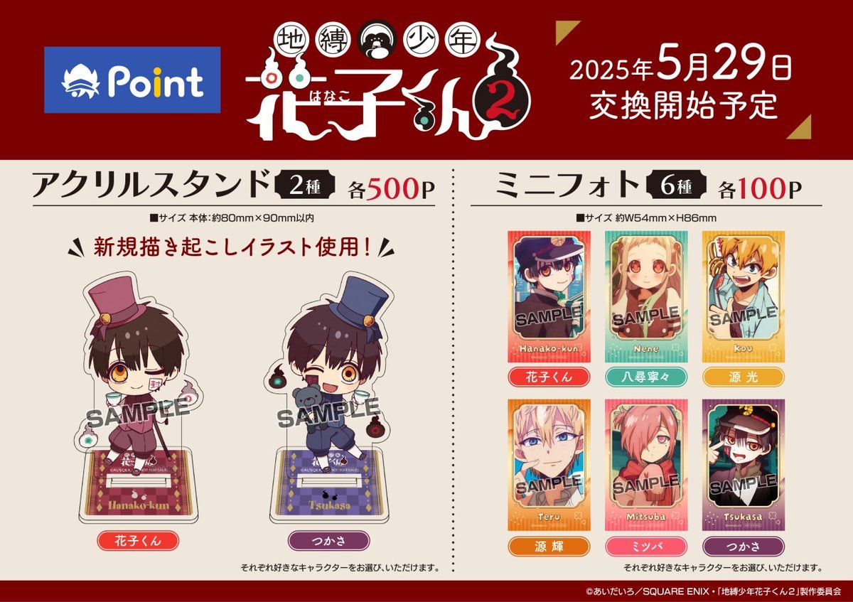 TVアニメ『#地縛少年花子くん2』 #アニメイトポイント景品 ・ミニ