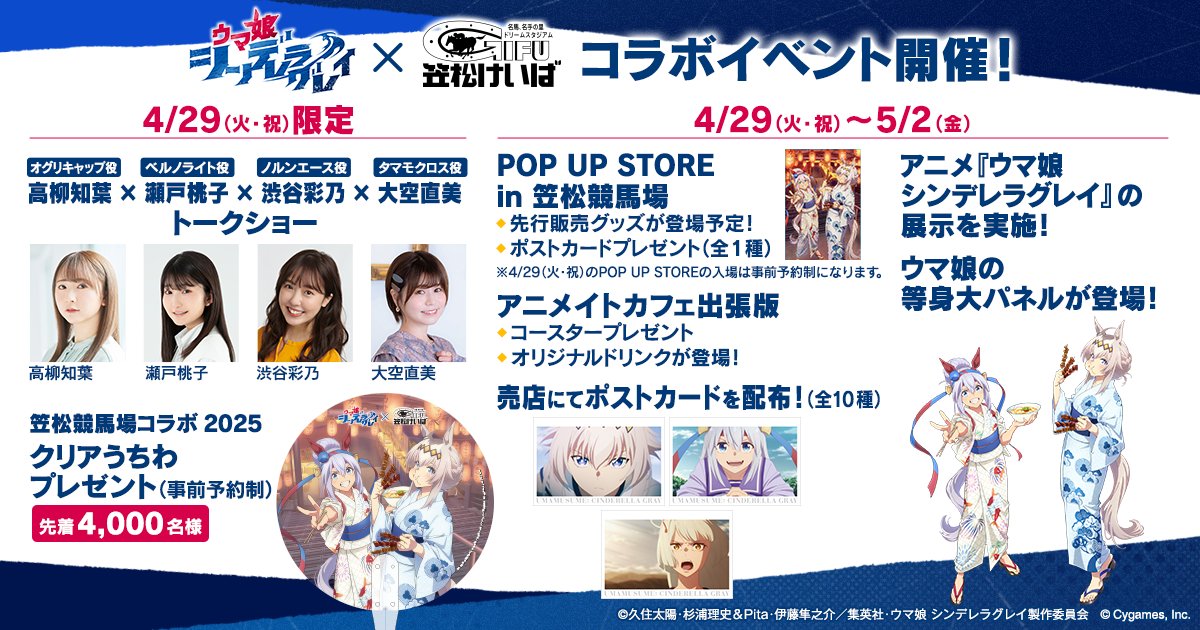 📢 #笠松競馬場 コラボ詳細発表‼️ 4/29(火・祝)～5/2(金)に笠松競馬場