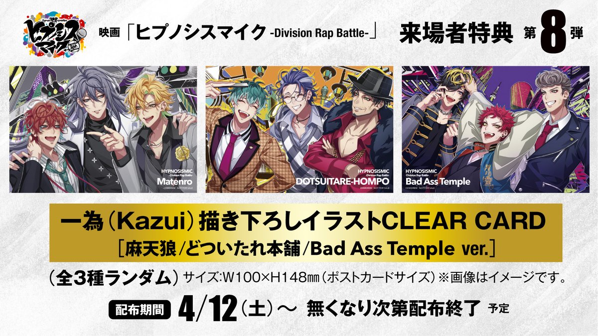ヒプムビ 📣来場者特典に関するお知らせ ＼ 大好評をいただいている