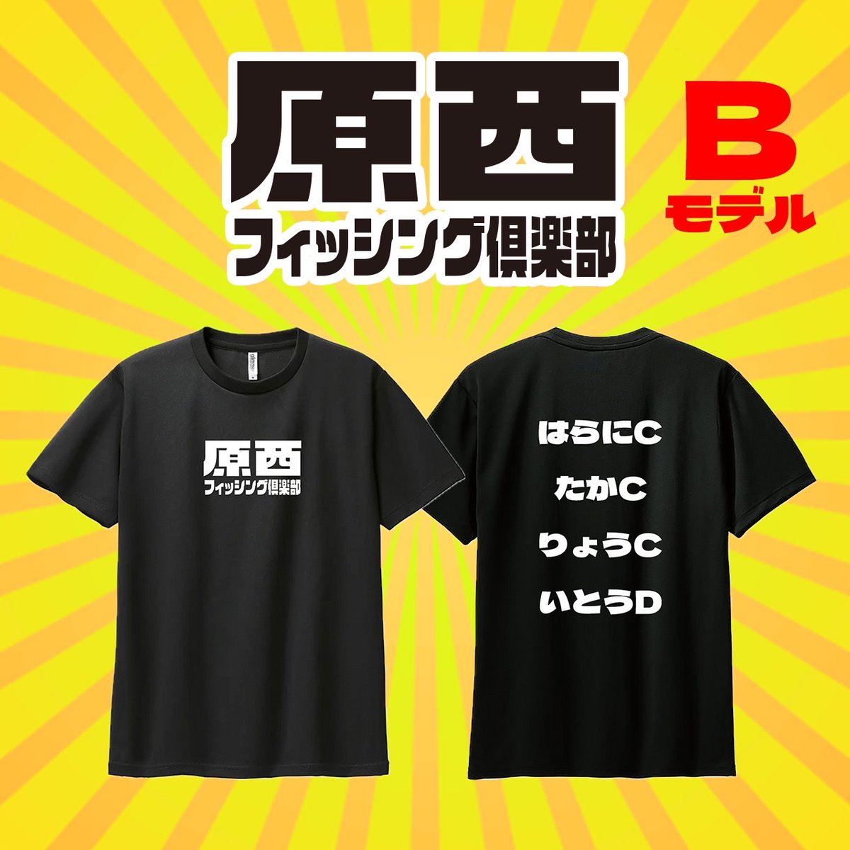 原西フィッシングクラブのTシャツのデザイン候補が2つ有りましてAとB