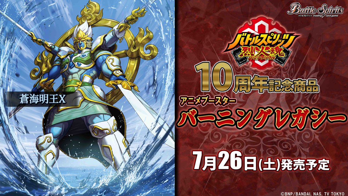 バーニングレガシー 青3コンセット 群青早雲 センジュ 蒼海明王 アニメ