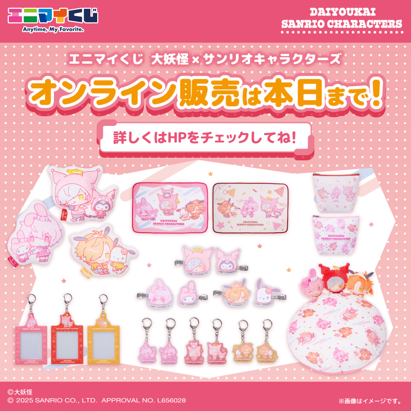 📣最終日！／ 🌟#大妖怪 ×#サンリオキャラクターズ くじ🌟 #エニマイ