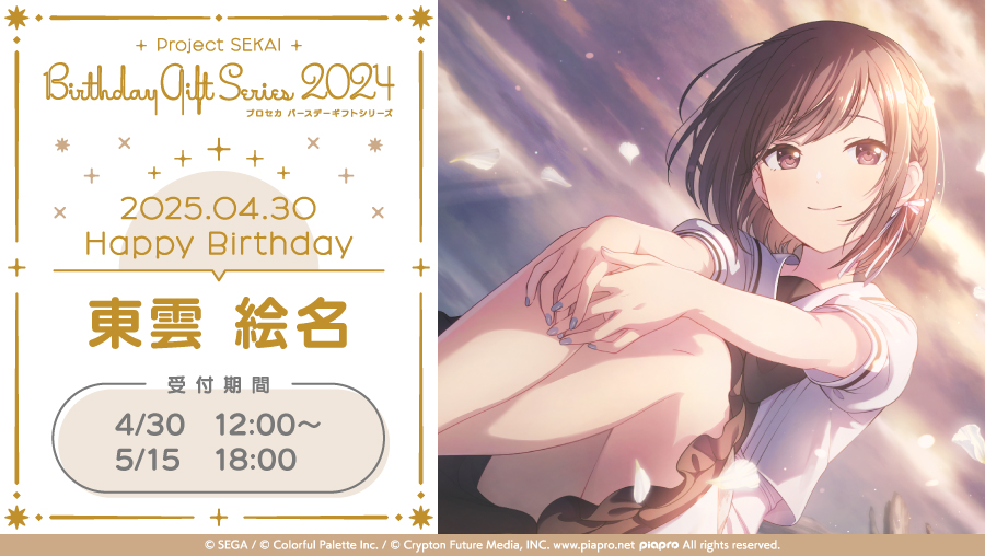 ColorfulPaletteStore 限定】 🎉プロセカ バースデーギフトシリーズ