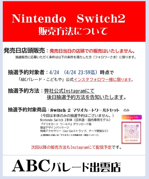追記1 Nintendo Switch2 販売方法について 問合せ多数の為、店内告知