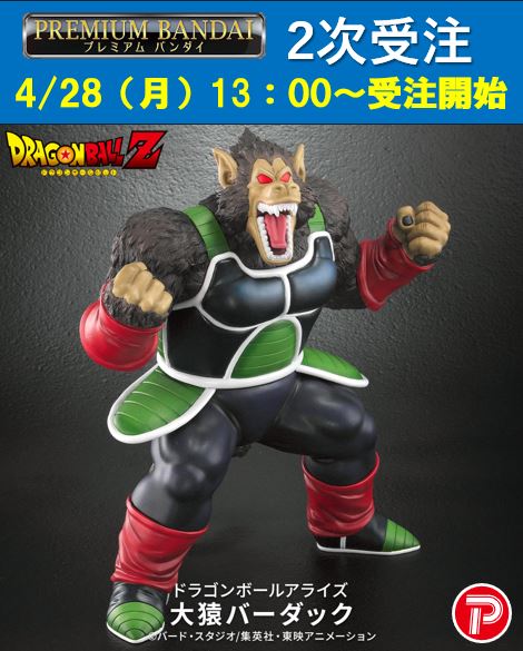 2次受注】4/28（月）13時プレミアムバンダイで開始 ドラゴンボール