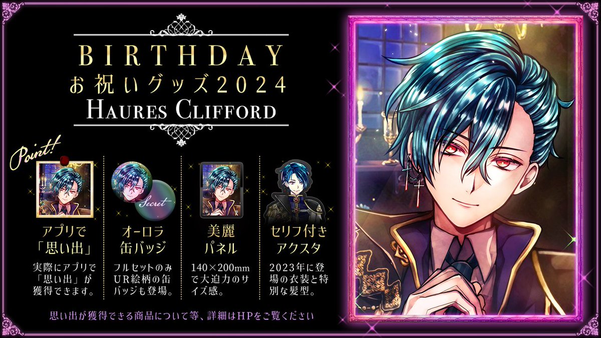 🌹ハウレスBirthdayグッズ 2024キャンセル分再販🌹 【予告】 5月10日