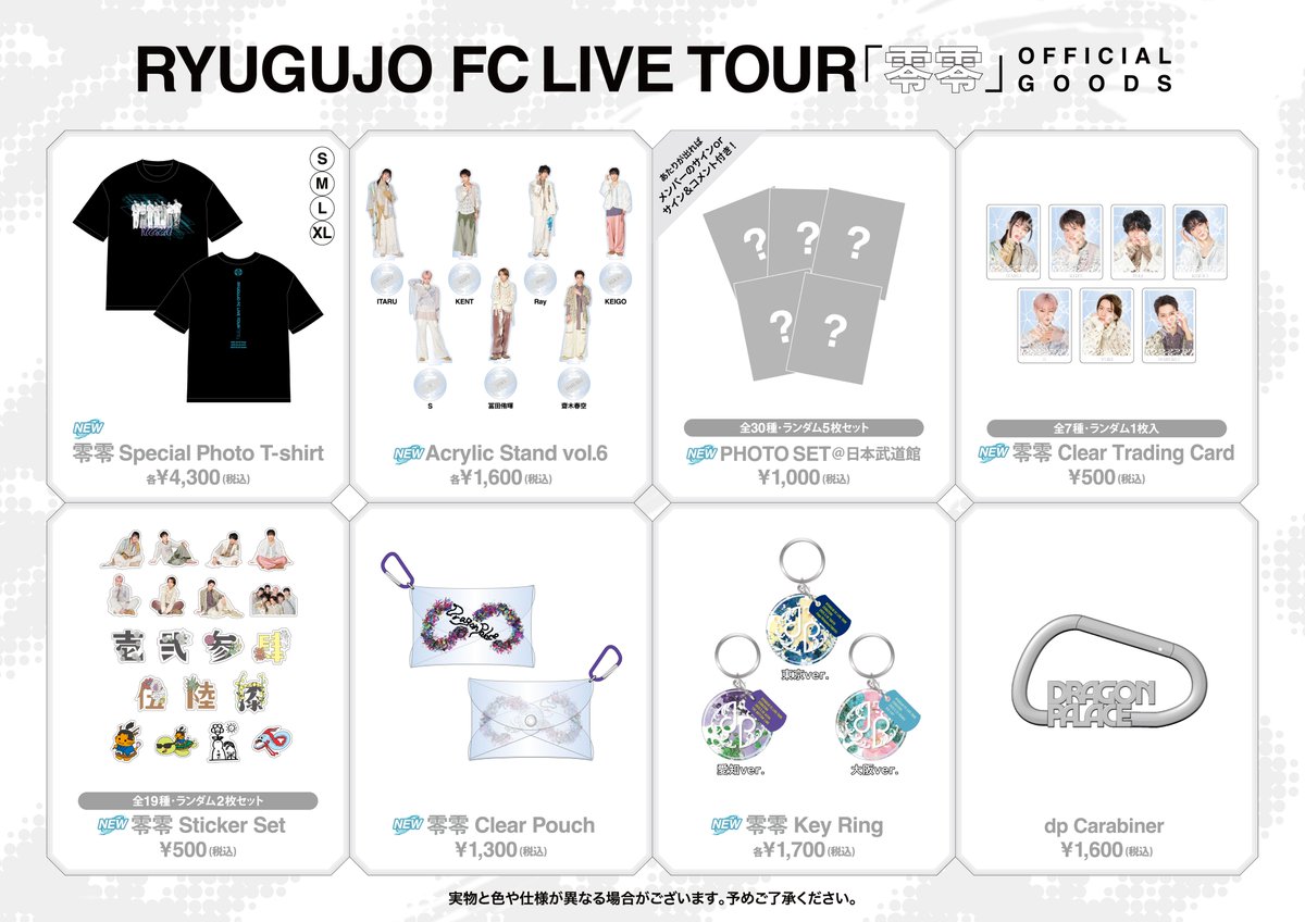 ◤龍宮城 FC LIVE TOUR #零零 OFFICIAL GOODS 会場物販からの新グッズ