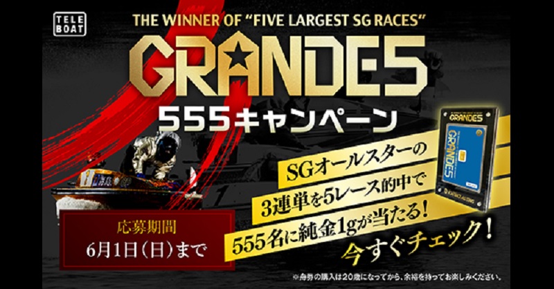 エントリー受付中！！👑 GRANDE5 555キャンペーン！🏅 ＼ 条件達成者の