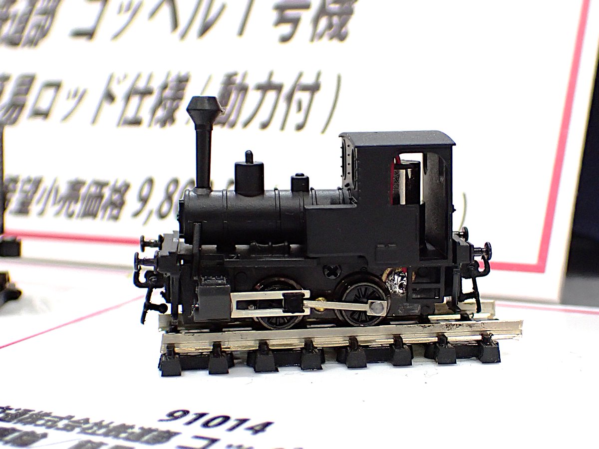 津川洋行 試作品情報 91014 限定 宮崎交通株式会社鉄道部 コッペル 1