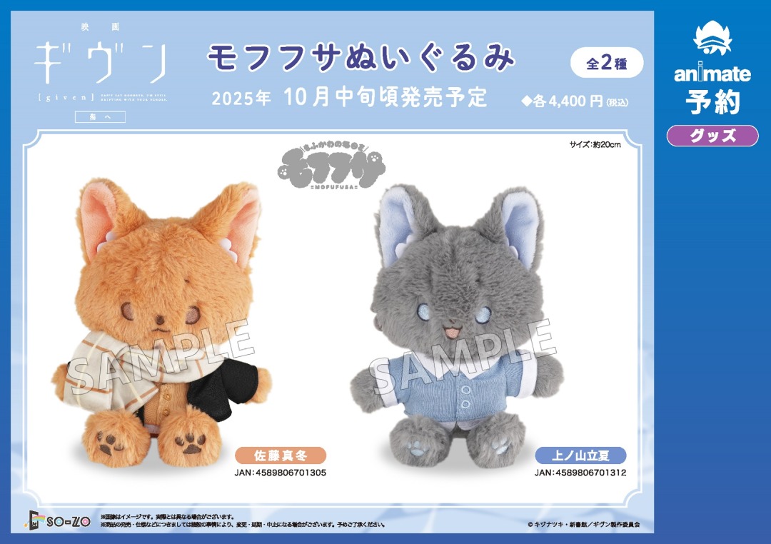 10月発売予定【『映画 ギヴン 海へ』モフフサぬいぐるみ 佐藤真冬