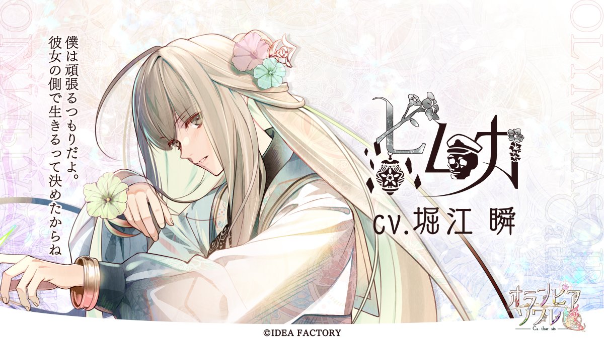 ☀ 登場人物情報 ☀ ￣￣￣￣￣￣￣￣￣ ヒムカ CV: #堀江瞬 【弔い屋