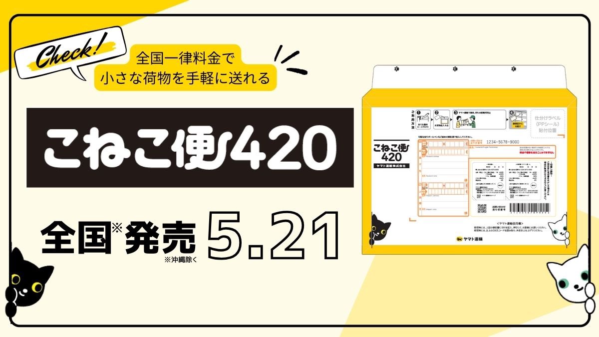 ヤマト運輸 5月21日より【こねこ便420】の全国販売スタート🐈‍⬛※沖縄