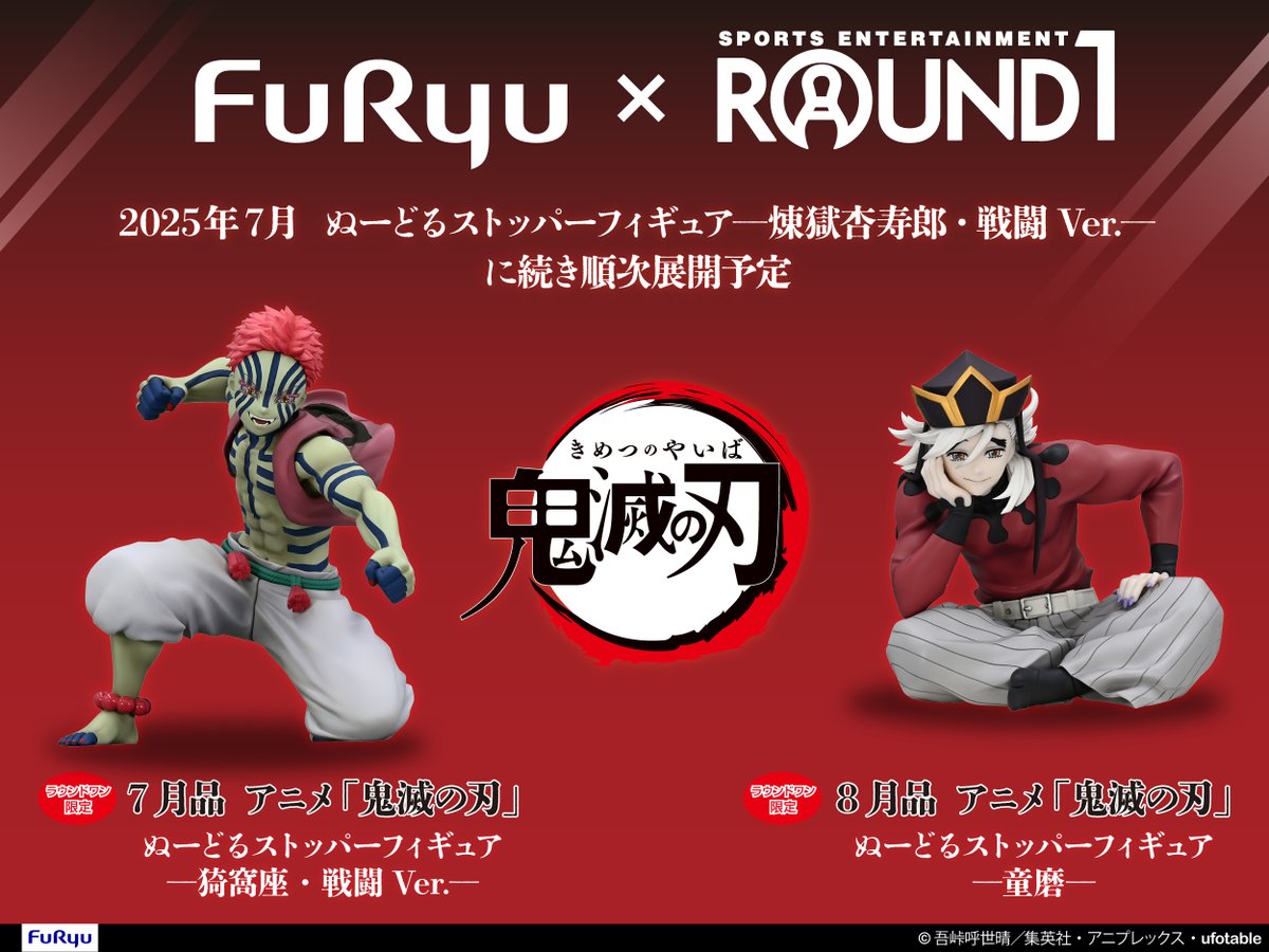 アニメ「鬼滅の刃」ラウンドワン限定フィギュア 2025年7月より劇場版鬼