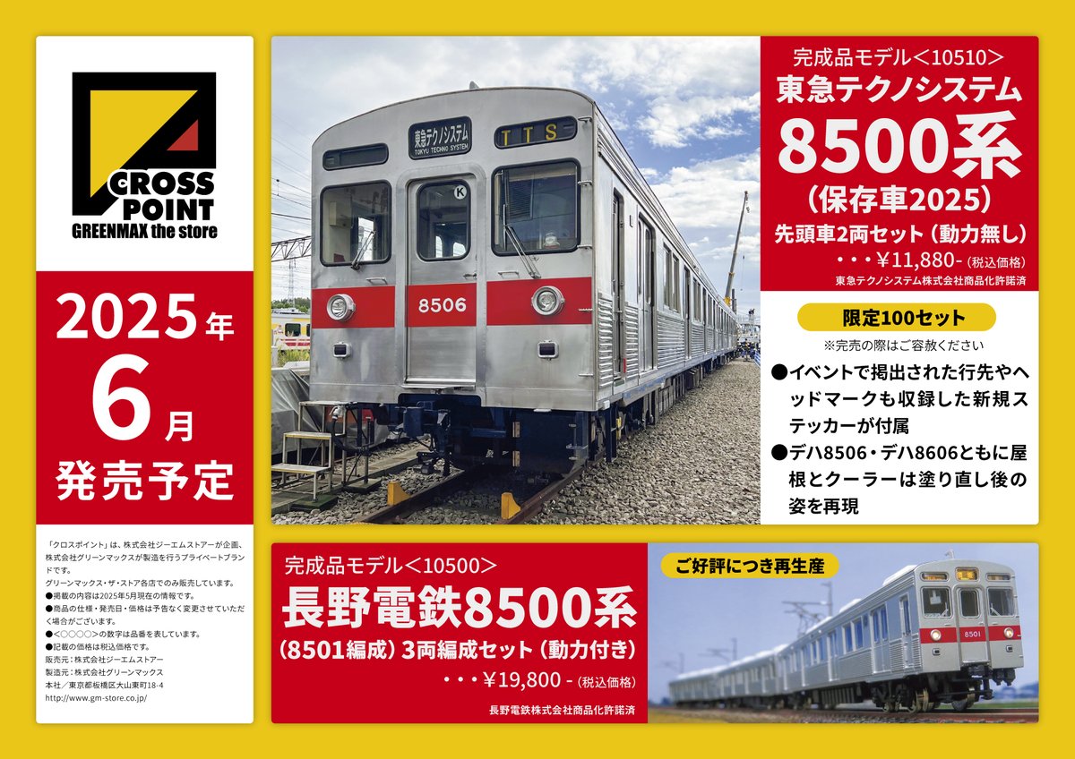 クロスポイント #新製品 その2 #東急テクノシステム 8500系(保存車2025