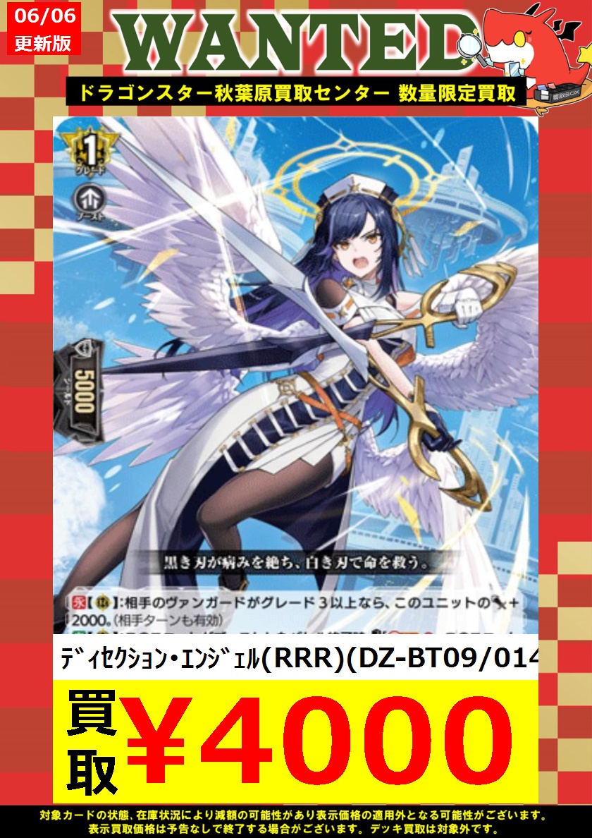 ヴァンガード 買取 【#ドラ秋買取店 買取】 🔥6月6日 更新