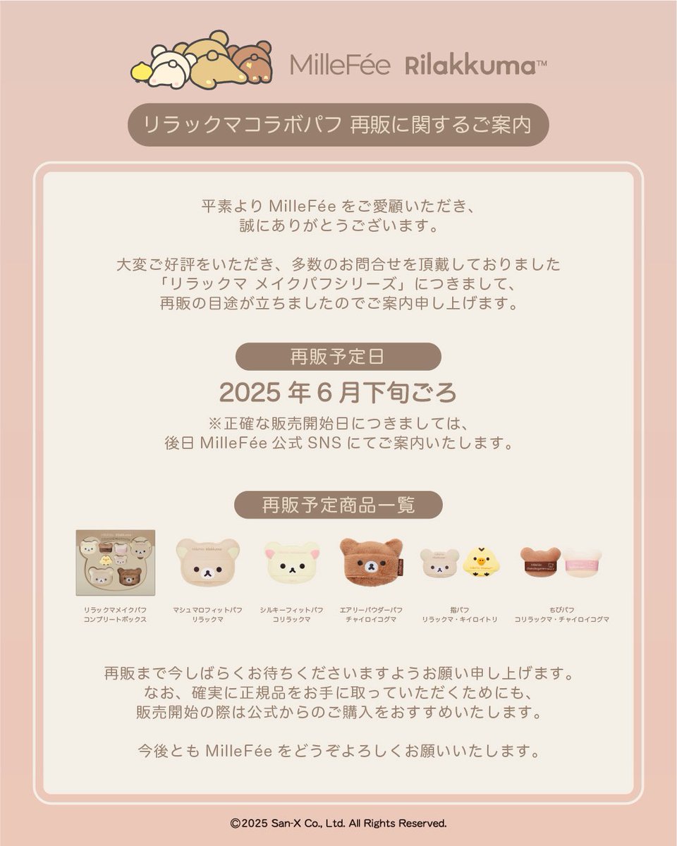 リラックマコラボパフ 再販に関するご案内】