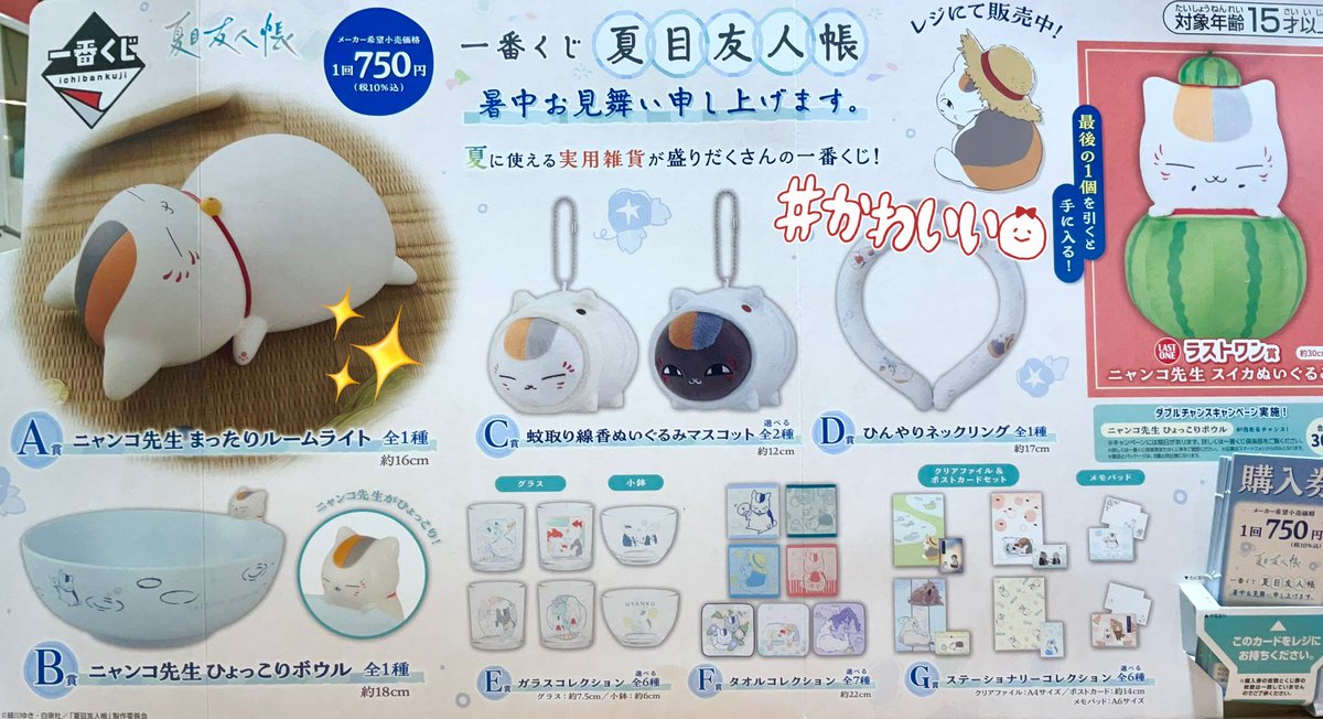 ニャンコ先生ショップ大阪梅田店 ＼本日発売🎐✨／ 『一番くじ 夏目