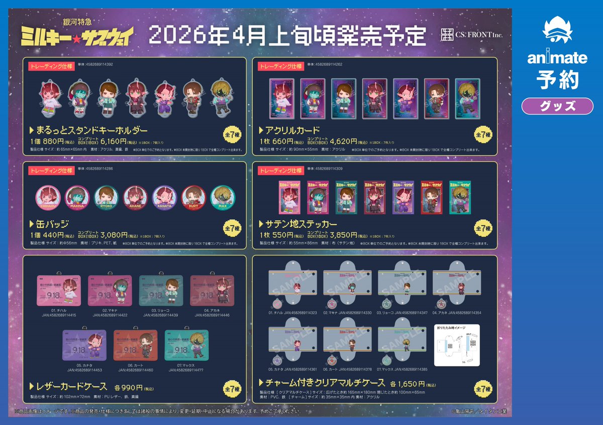 グッズ予約情報】 4月上旬 発売予定 銀河特急 ミルキー☆サブウェイ