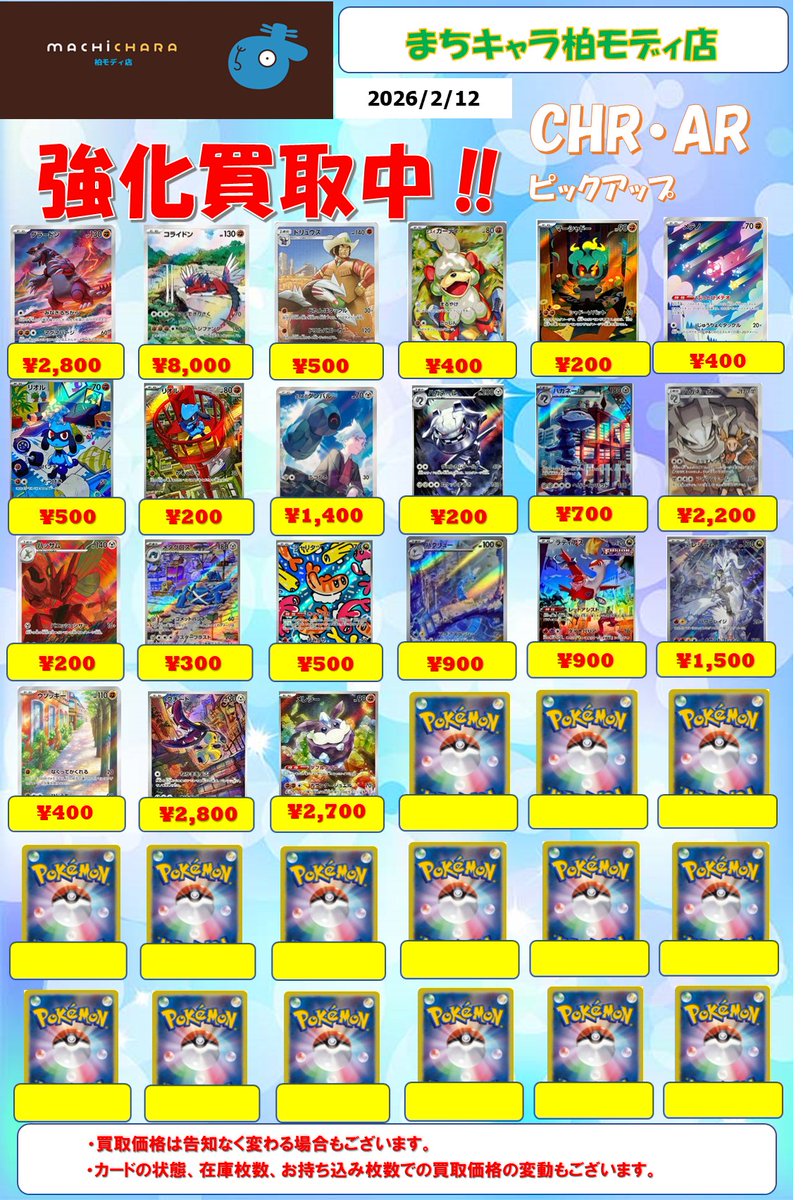 ポケカ CHR(キャラクターレア)・AR(アートレア)買取表更新いたしました