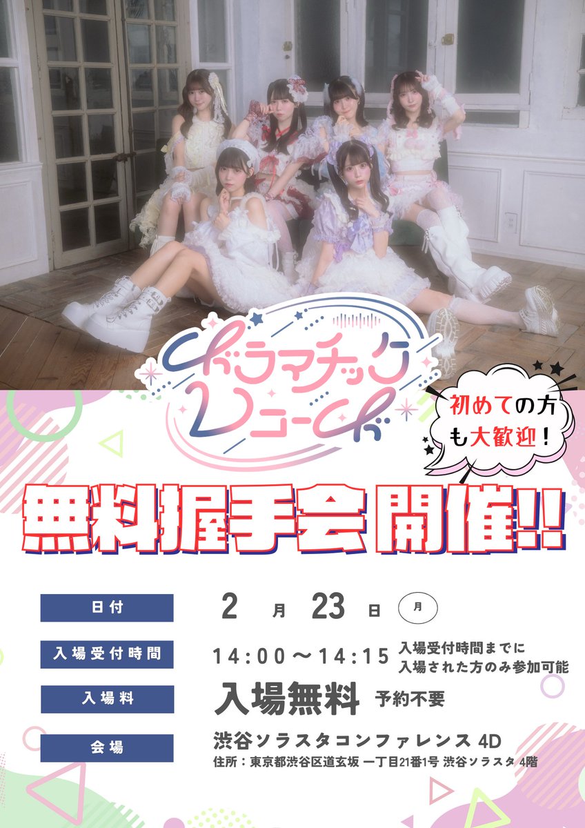 ❤️‍🔥明日“無料”握手会開催❤️‍🔥】 明日は渋谷で無料握手会