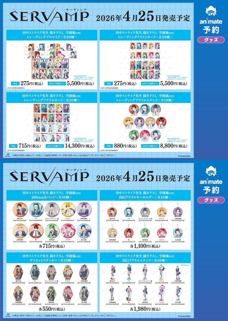 4月発売予定【『SERVAMP-サーヴァンプ-』グッズ各種】がご予約受付開始