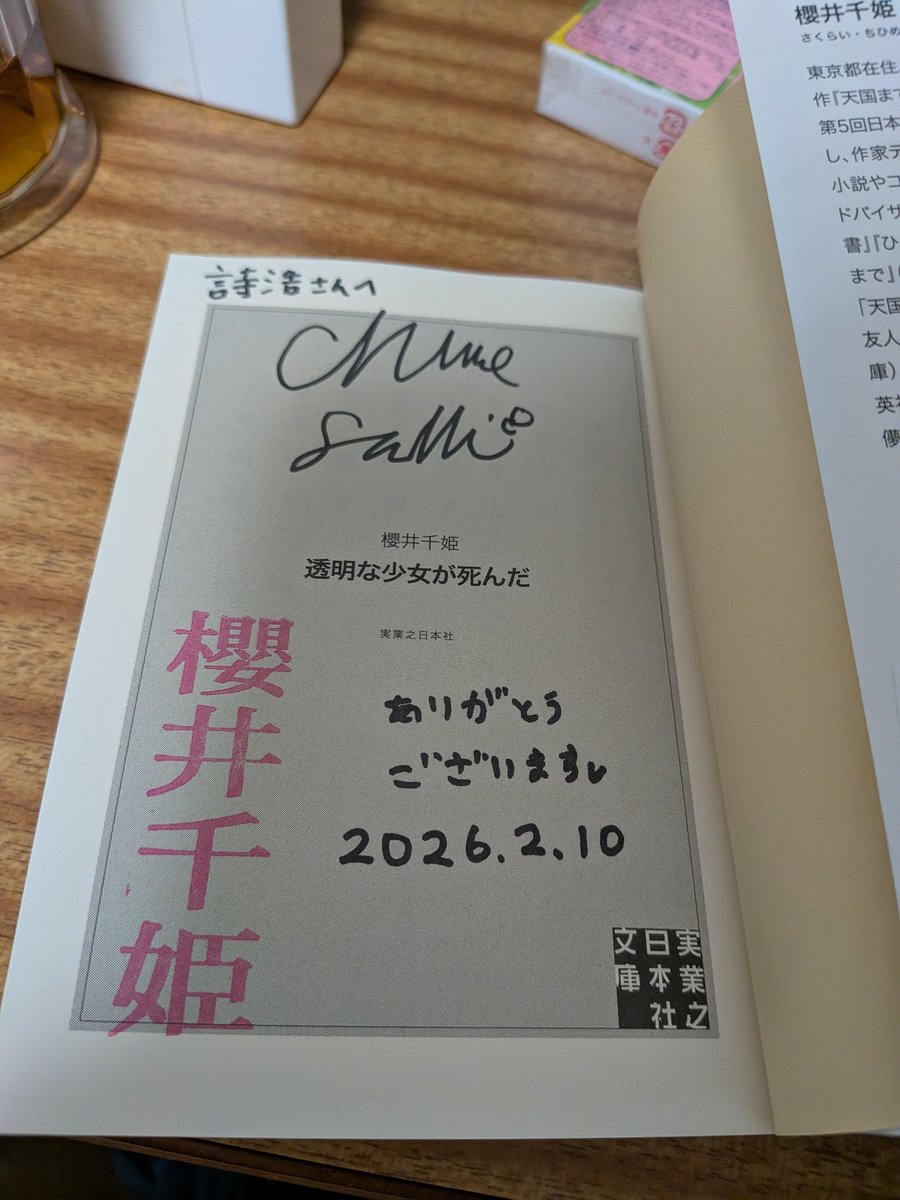 櫻井千姫先生（@xxchihimexx）から「透明な少女が死んだ」のサイン本を