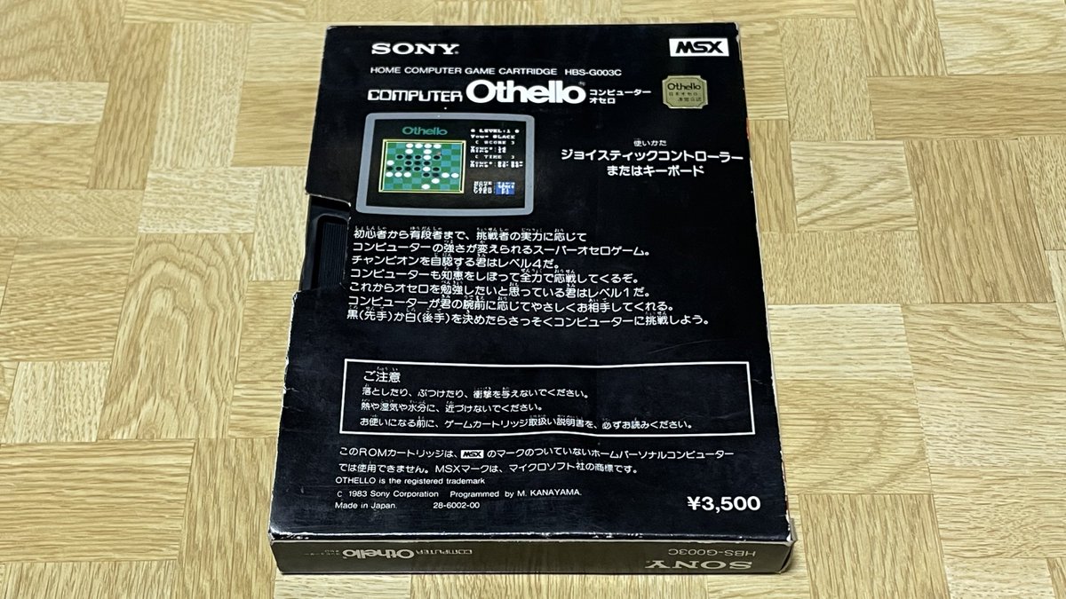 購入品⑧ 『コンピューターオセロ』 これも買ったのに上げるの忘れてた