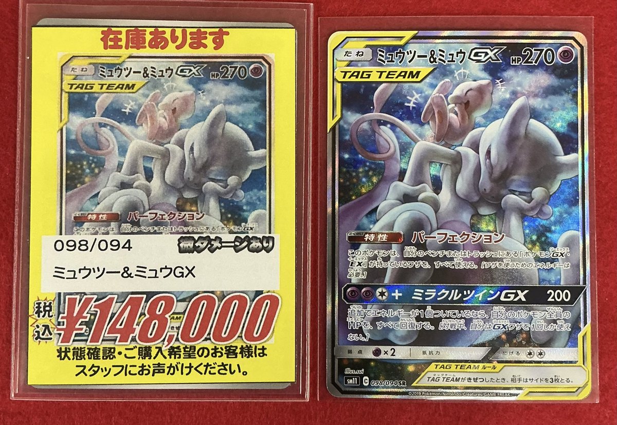 ポケカ 販売情報】 ミュウツー＆ミュウGX 098/094 SR（SA） 状態確認