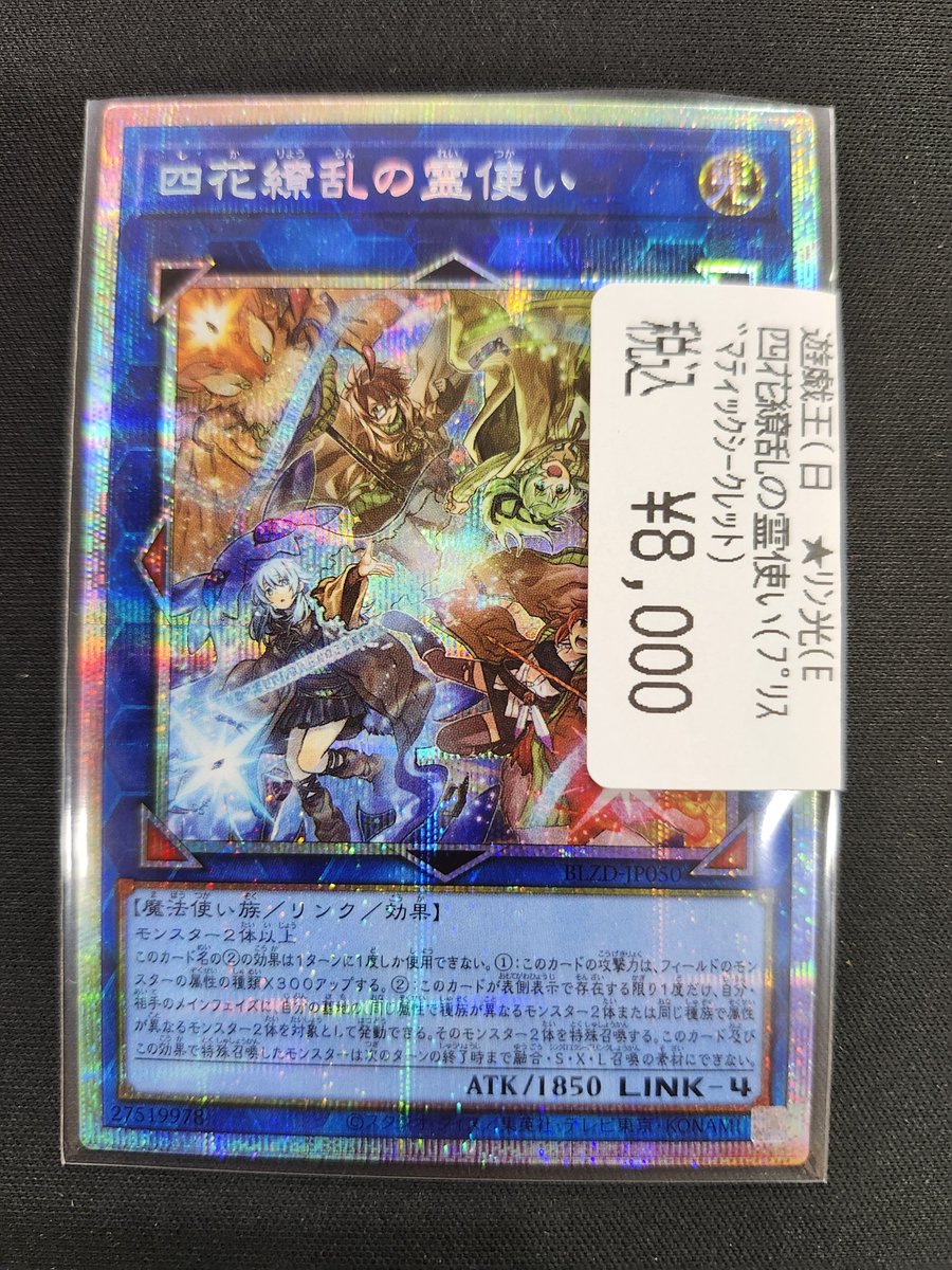 ✨買取情報✨ #遊戯王OCG 『四花繚乱の霊使い(プリズマティック