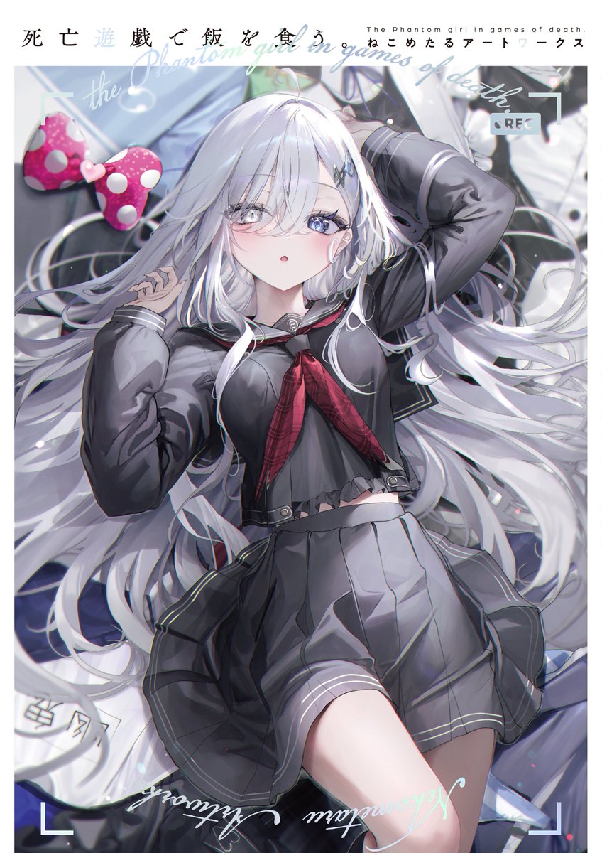 画集『死亡遊戯で飯を食う。 ねこめたるアートワークス』は2026年3月25