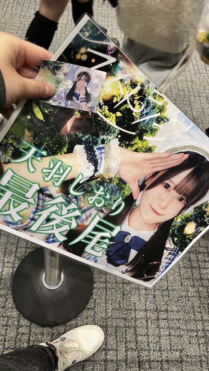 I'm at ラストシーン 天羽しおり チェキ撮影会待機列.