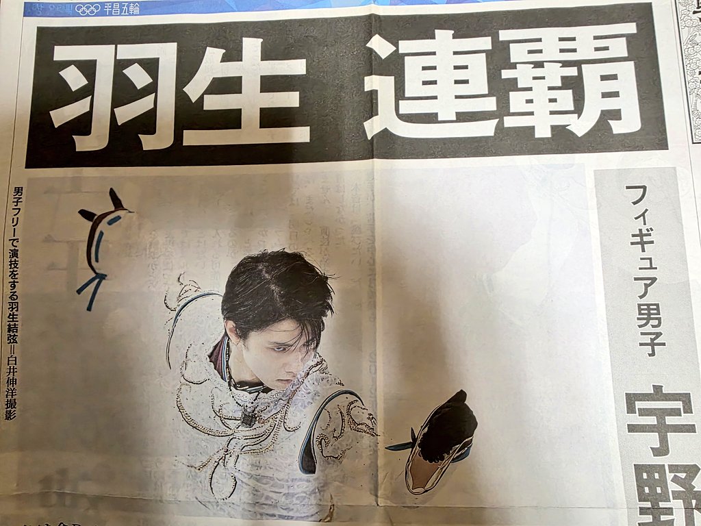 羽生選手を初めて知った平昌五輪 その⛸️にもだけど 羽生選手の