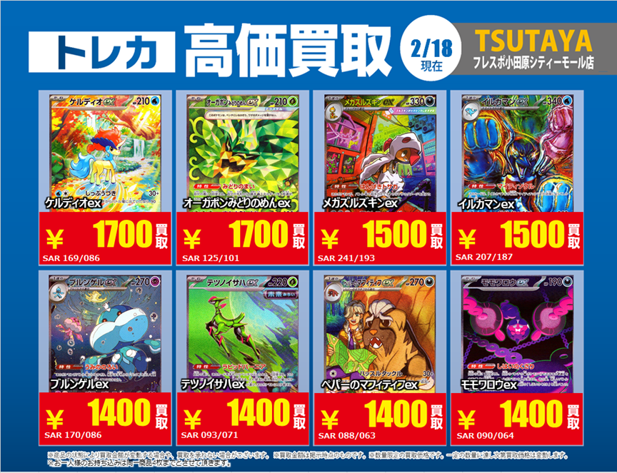 トレカ高価買取情報】 2/18(水)～2/24(火)の高価買取情報🌹 #ポケカ ⑦